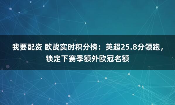 我要配资 欧战实时积分榜：英超25.8分领跑，锁定下赛季额外欧冠名额